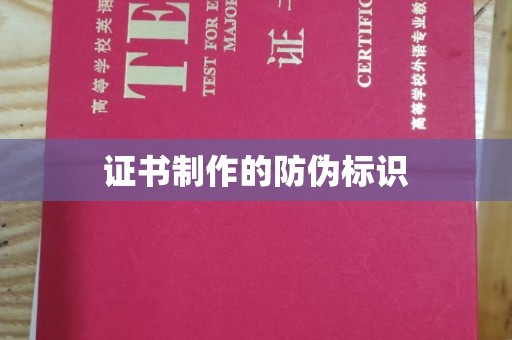 南浔证书制作的防伪标识