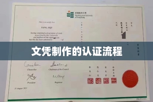 南浔文凭制作的认证流程