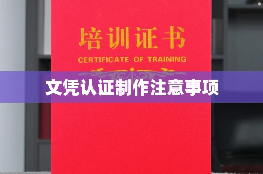 南浔文凭认证制作注意事项