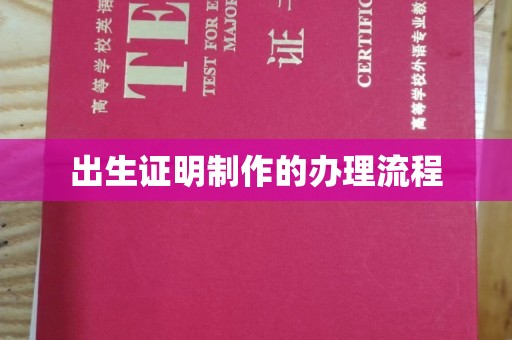 南浔出生证明制作的办理流程