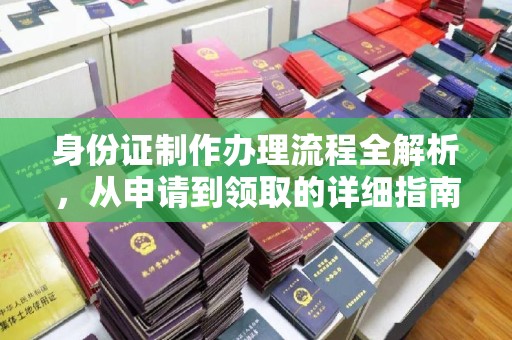 南浔身份证制作办理流程全解析，从申请到领取的详细指南