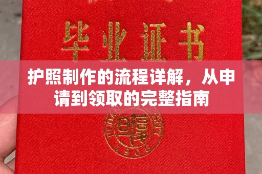 南浔护照制作的流程详解，从申请到领取的完整指南