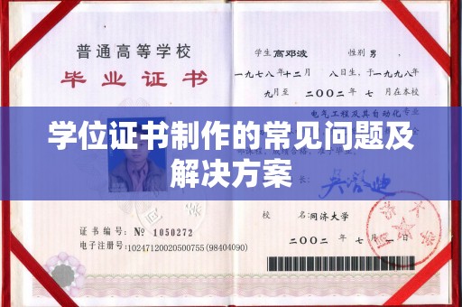 南浔学位证书制作的常见问题及解决方案