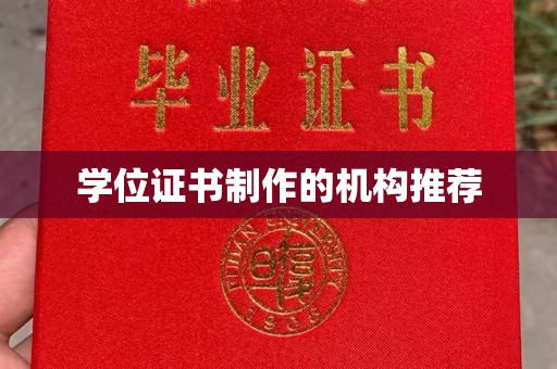 南浔学位证书制作的机构推荐