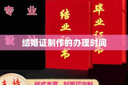 南浔结婚证制作的办理时间
