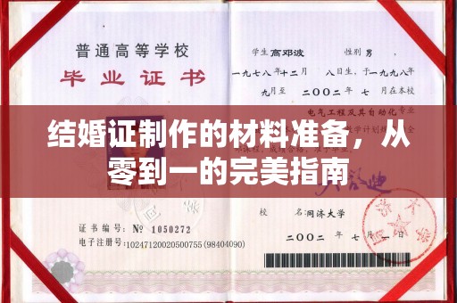 南浔结婚证制作的材料准备，从零到一的完美指南