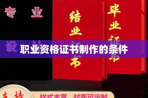 南浔职业资格证书制作的条件