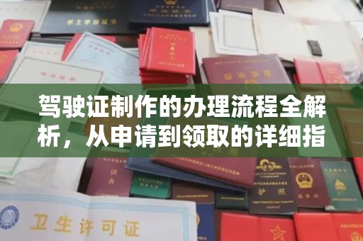 南浔驾驶证制作的办理流程全解析，从申请到领取的详细指南