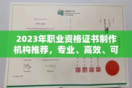 南浔2023年职业资格证书制作机构推荐，专业、高效、可靠的选择指南