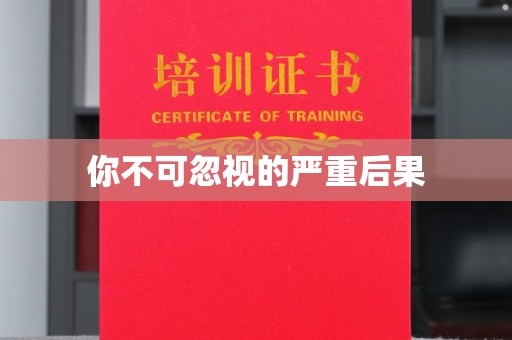 南浔你不可忽视的严重后果