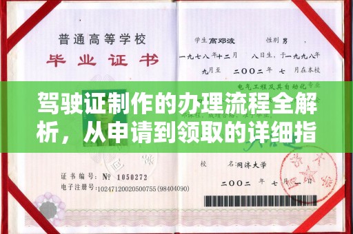 南浔驾驶证制作的办理流程全解析，从申请到领取的详细指南