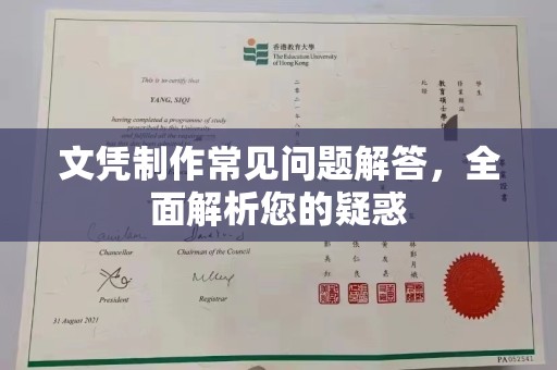 南浔文凭制作常见问题解答，全面解析您的疑惑