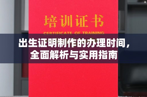 南浔出生证明制作的办理时间，全面解析与实用指南