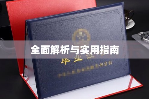 南浔全面解析与实用指南