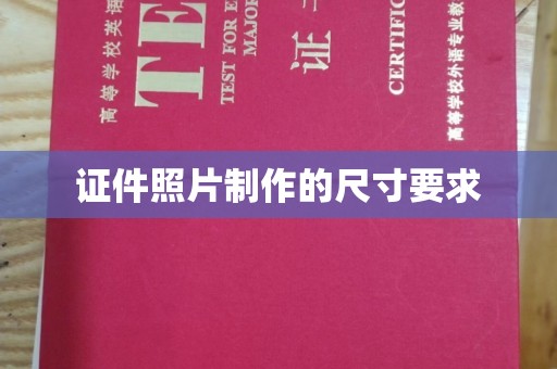 南浔证件照片制作的尺寸要求