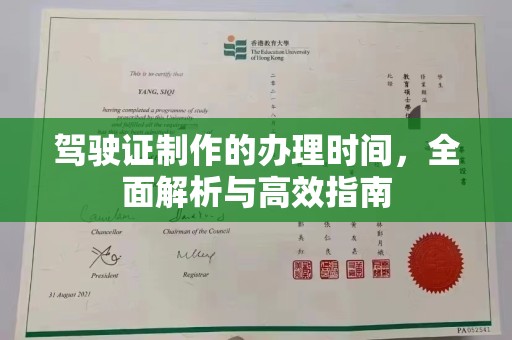 南浔驾驶证制作的办理时间，全面解析与高效指南
