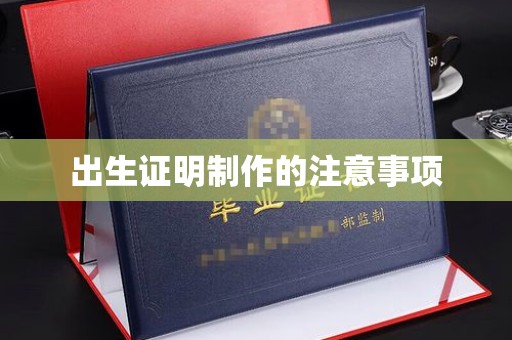 南浔出生证明制作的注意事项