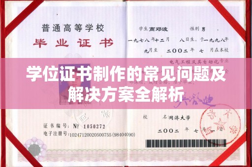 南浔学位证书制作的常见问题及解决方案全解析