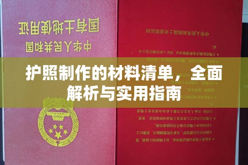 南浔护照制作的材料清单，全面解析与实用指南